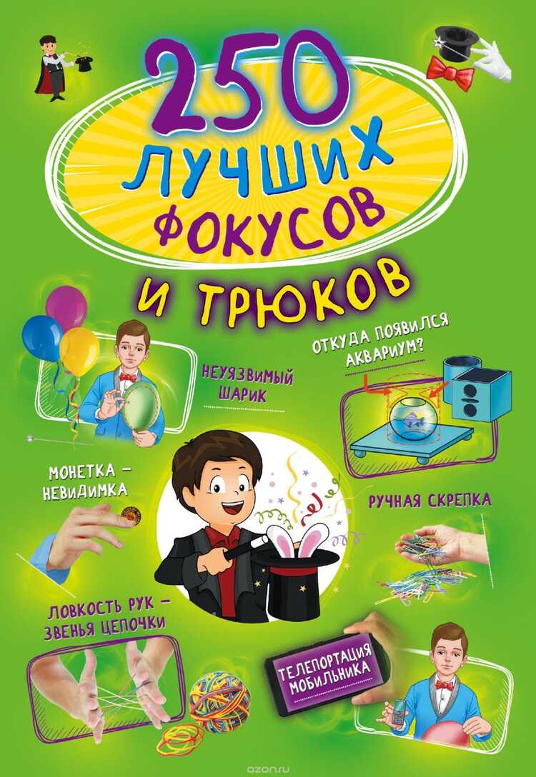 250 Лучших Фокусов И Трюков