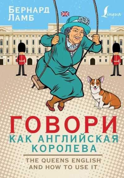 Говори Как Английская Королева