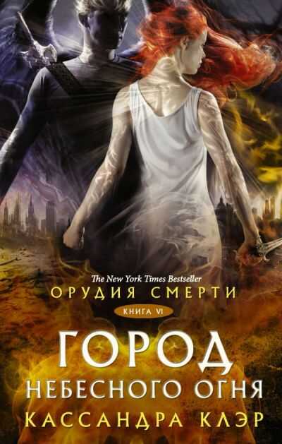 Орудия Смерти. Книга Vi. Город Небесного Огня