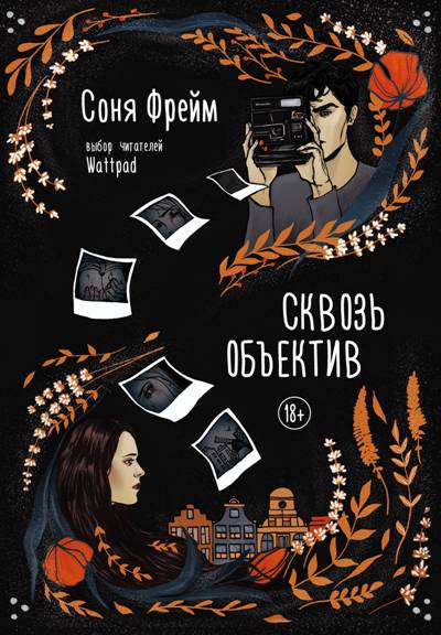 СКВОЗь ОБъЕКТИВ