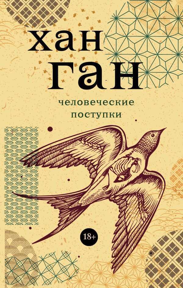 Человеческие Поступки