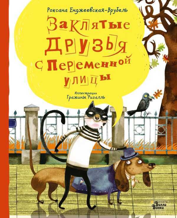 ЗАКЛЯТЫЕ ДРУЗьЯ С ПЕРЕМЕННОЙ УЛИЦЫ