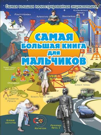 САМАЯ БОЛьШАЯ КНИГА ДЛЯ МАЛьЧИКОВ