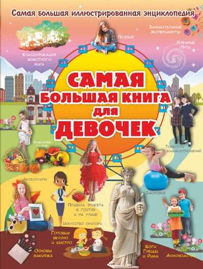 САМАЯ БОЛьШАЯ КНИГА ДЛЯ ДЕВОЧЕК