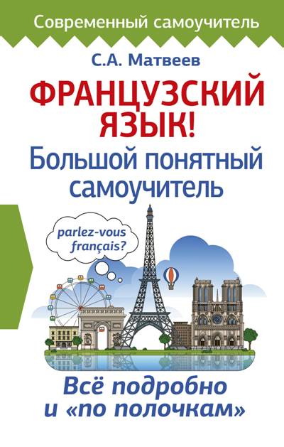ФРАНЦУЗСКИЙ ЯЗЫК! БОЛьШОЙ ПОНЯТНЫЙ САМОУЧИТЕЛь