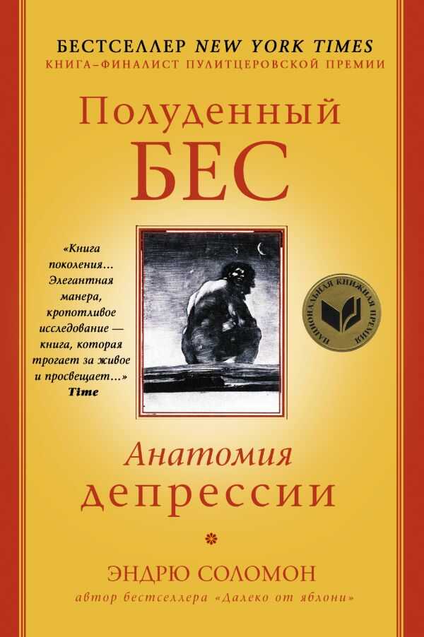 Полуденный Бес. Анатомия Депрессии