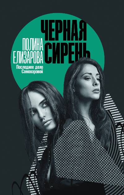 ЧЕРНАЯ СИРЕНь. ПОСЛЕДНЕЕ ДЕЛО САМОВАРОВОЙ