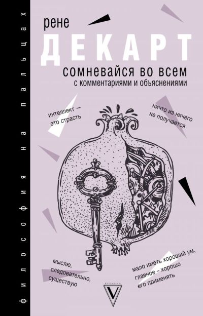 СОМНЕВАЙСЯ ВО ВСЕМ. С КОММЕНТАРИЯМИ И ОБъЯСНЕНИЯМИ