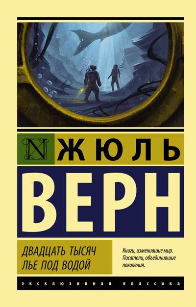 ДВАДЦАТь ТЫСЯЧ ЛьЕ ПОД ВОДОЙ