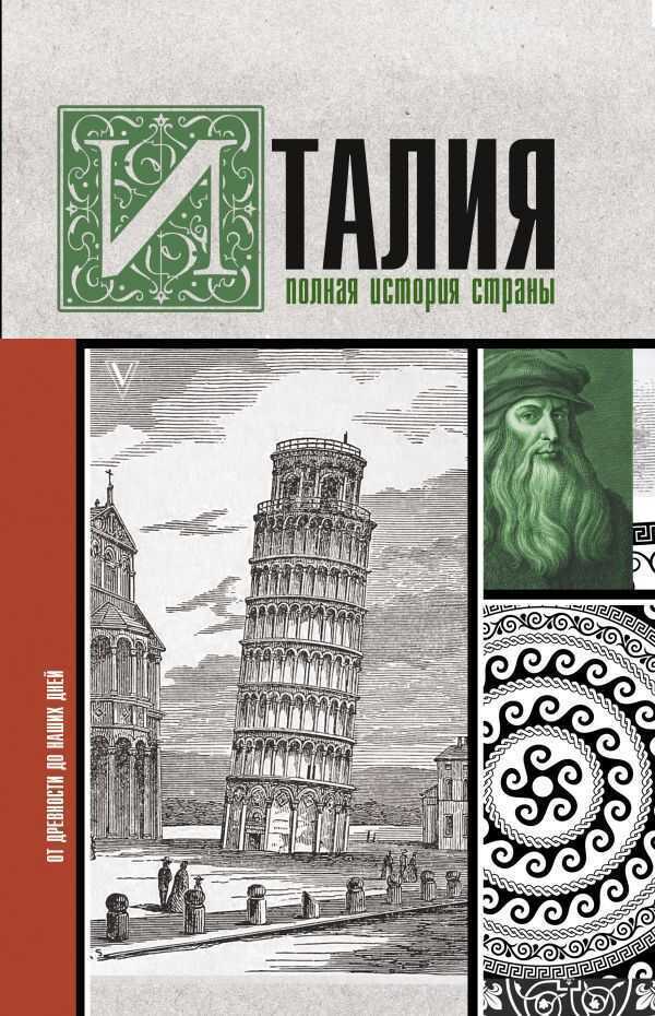 Италия. Полная История Страны