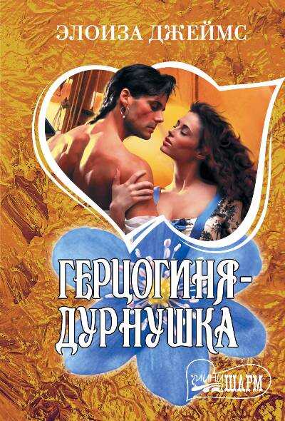Герцогиня-Дурнушка