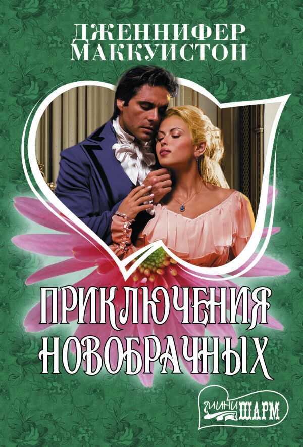Приключения Новобрачных