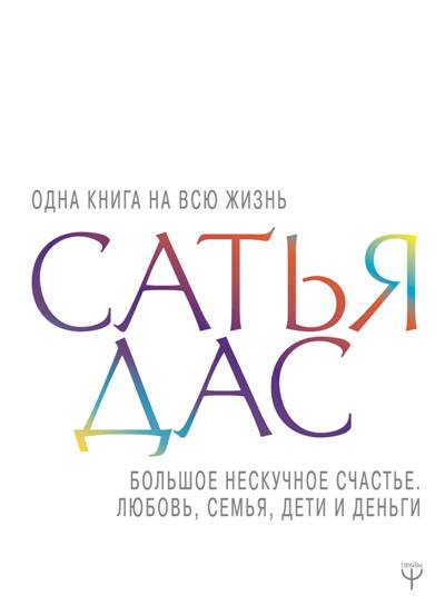 БОЛьШОЕ НЕСКУЧНОЕ СЧАСТьЕ. ЛЮБОВь, СЕМьЯ, ДЕТИ И, ДЕНьГИ