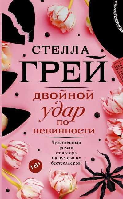 Двойной Удар По Невинности