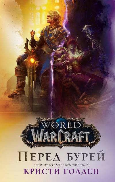 World of WarCraft. Traveler. ПЕРЕД БУРЕЙ
