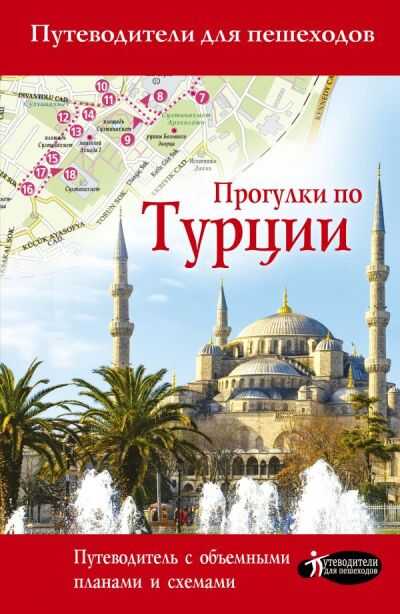 Прогулки По Турции