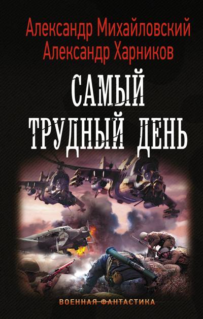 ОПЕРАЦИЯ "ГРОЗА ПЛЮС". САМЫЙ ТРУДНЫЙ ДЕНь