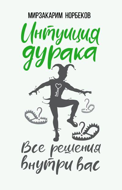 ИНТУИЦИЯ ДУРАКА, ИЛИ КАК ДОСТАТь ХАЛЯВНЫЙ МИЛЛИОН РЕШЕНИЙ
