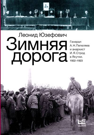 Зимняя Дорога. Генерал А.н. Пепеляев И Анархист И.я. Строд В Якутии. 1922-1923