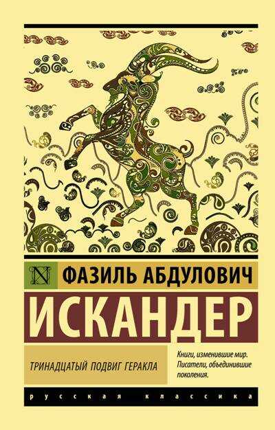 Тринадцатый Подвиг Геракла