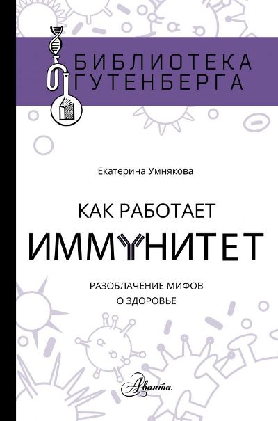 Как Работает Иммунитет