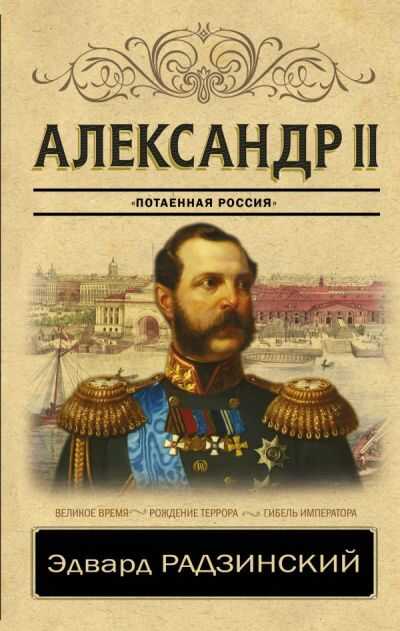 Александр Ii. "потаенная Россия"