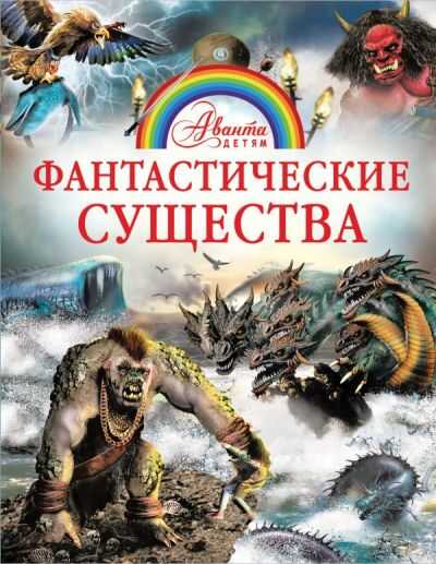 Фантастические Существа