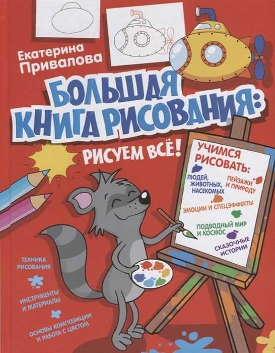 БОЛьШАЯ КНИГА РИСОВАНИЯ: РИСУЕМ ВСЕ!