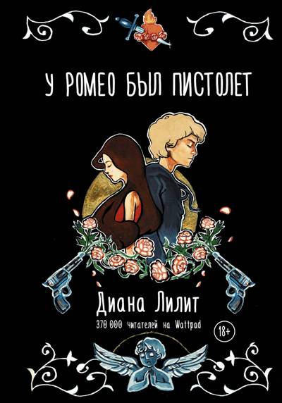 У Ромео Был Пистолет