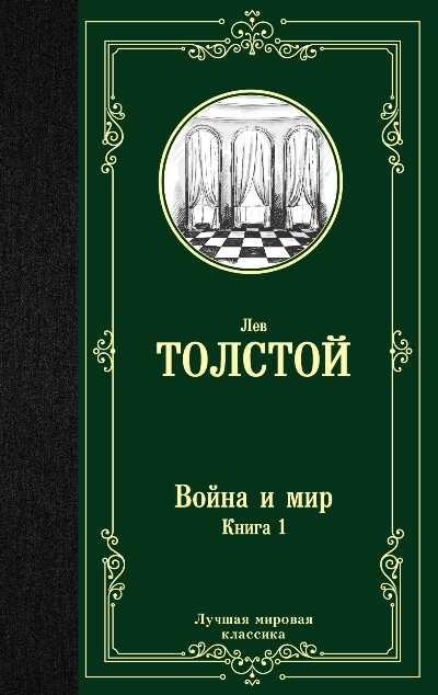 Война И Мир. В 2 Книгах. Книга 1. Том 1, 2