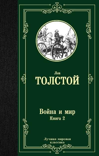 Война И Мир. В 2 Книгах. Книга 2. Том 3, 4