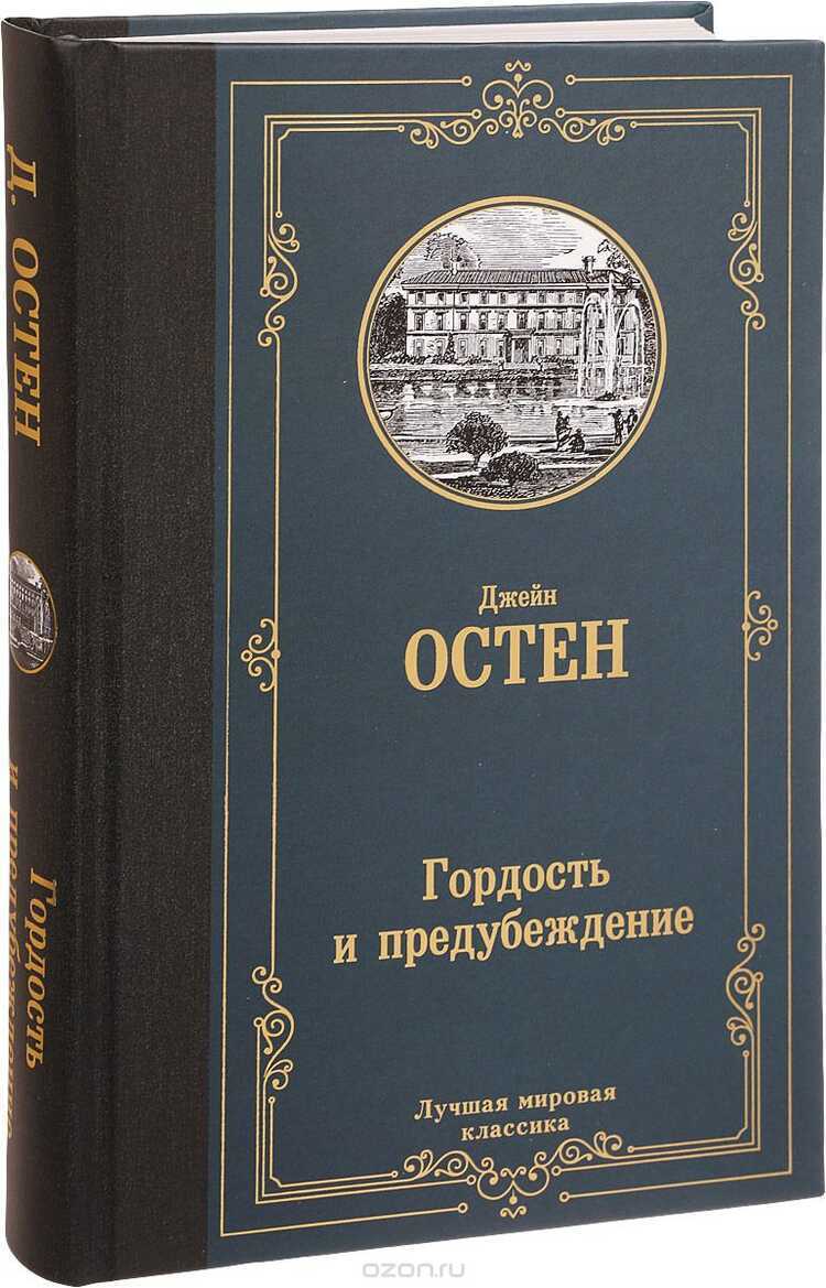 ГОРДОСТь И ПРЕДУБЕЖДЕНИЕ