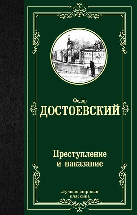 Преступление И Наказание