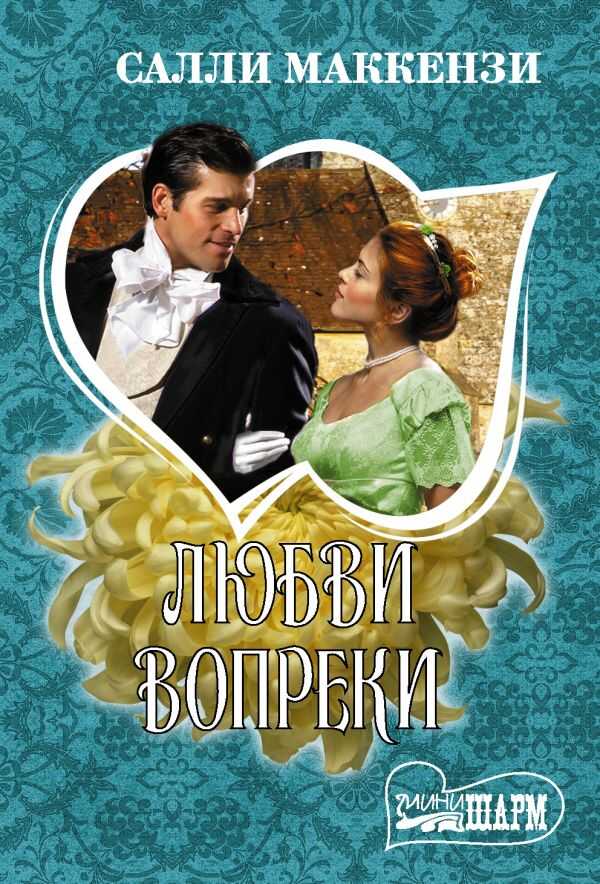 Любви Вопреки