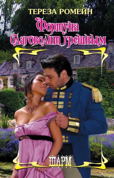 Фортуна Благоволит Грешным