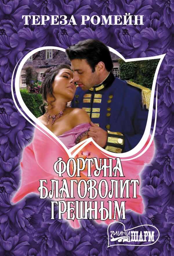 Фортуна Благоволит Грешным