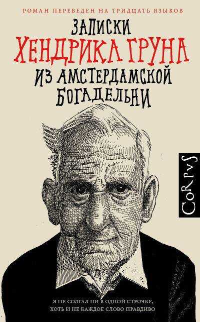 ЗАПИСКИ ХЕНДРИКА ГРУНА ИЗ АМСТЕРДАМСКОЙ БОГАДЕЛьНИ
