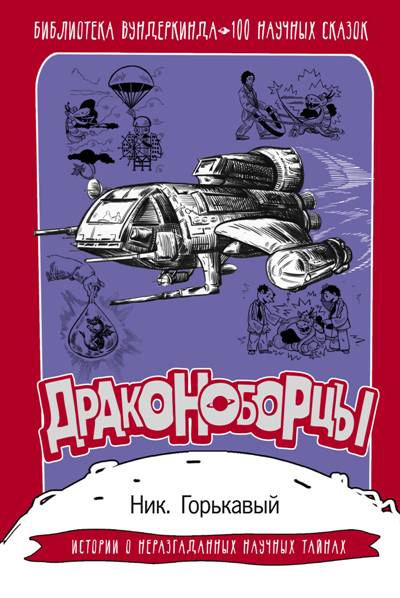 Драконоборцы. 100 Научных Сказок