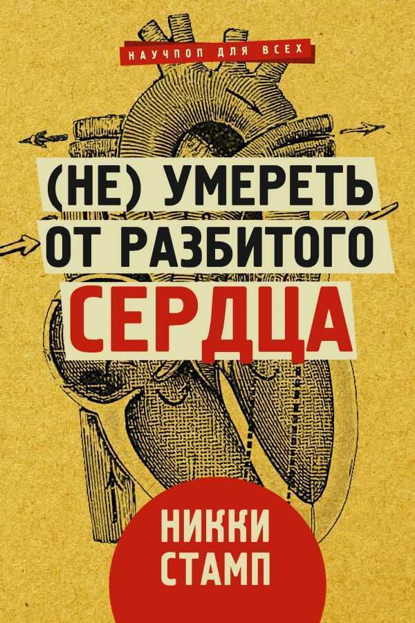 (НЕ) УМЕРЕТь ОТ РАЗБИТОГО СЕРДЦА