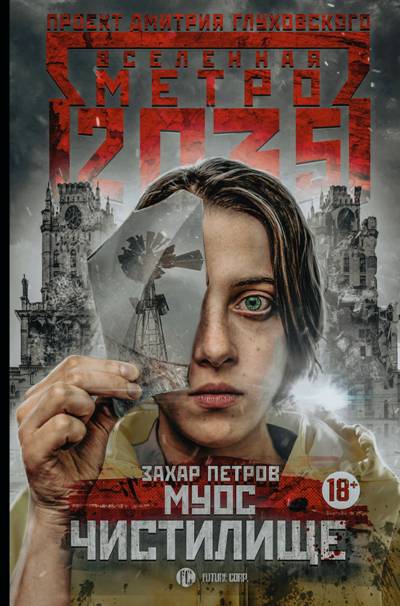 Метро 2035. Муос. Чистилище