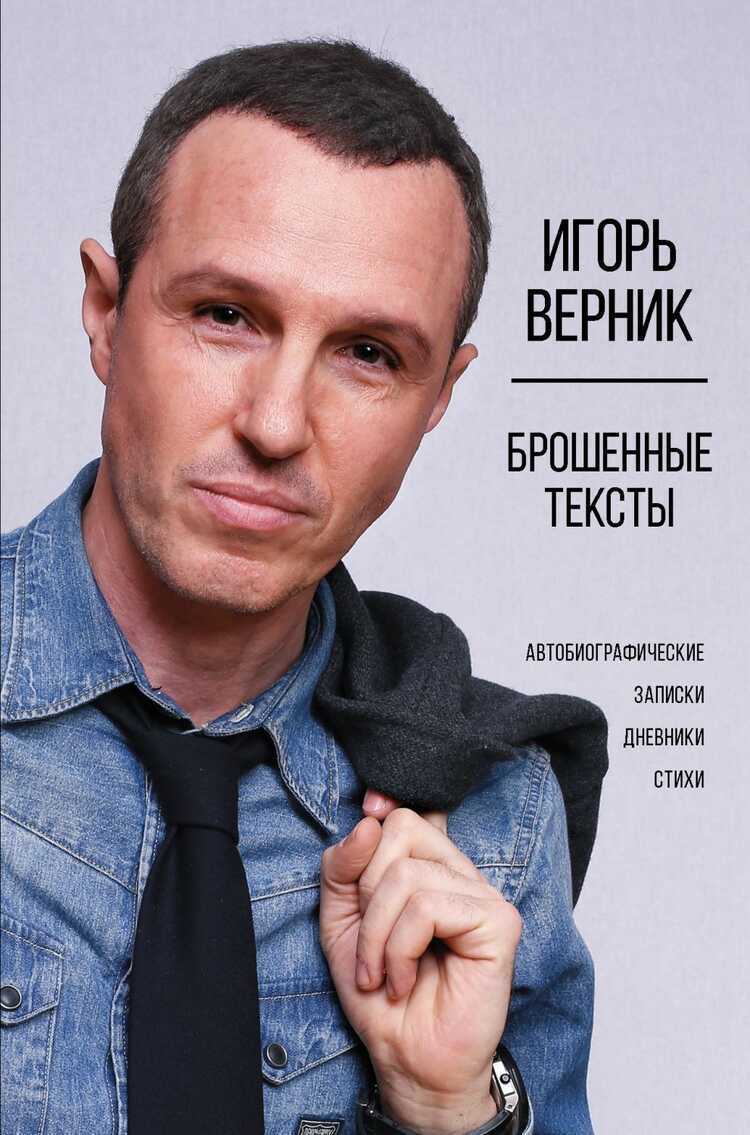 Брошенные Тексты. Автобиографические Записки