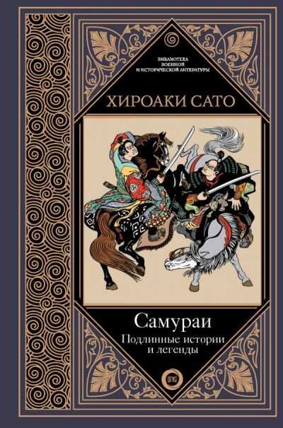 Самураи. Подлинные Истории И Легенды