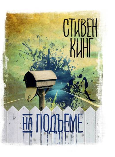 НА ПОДъЕМЕ