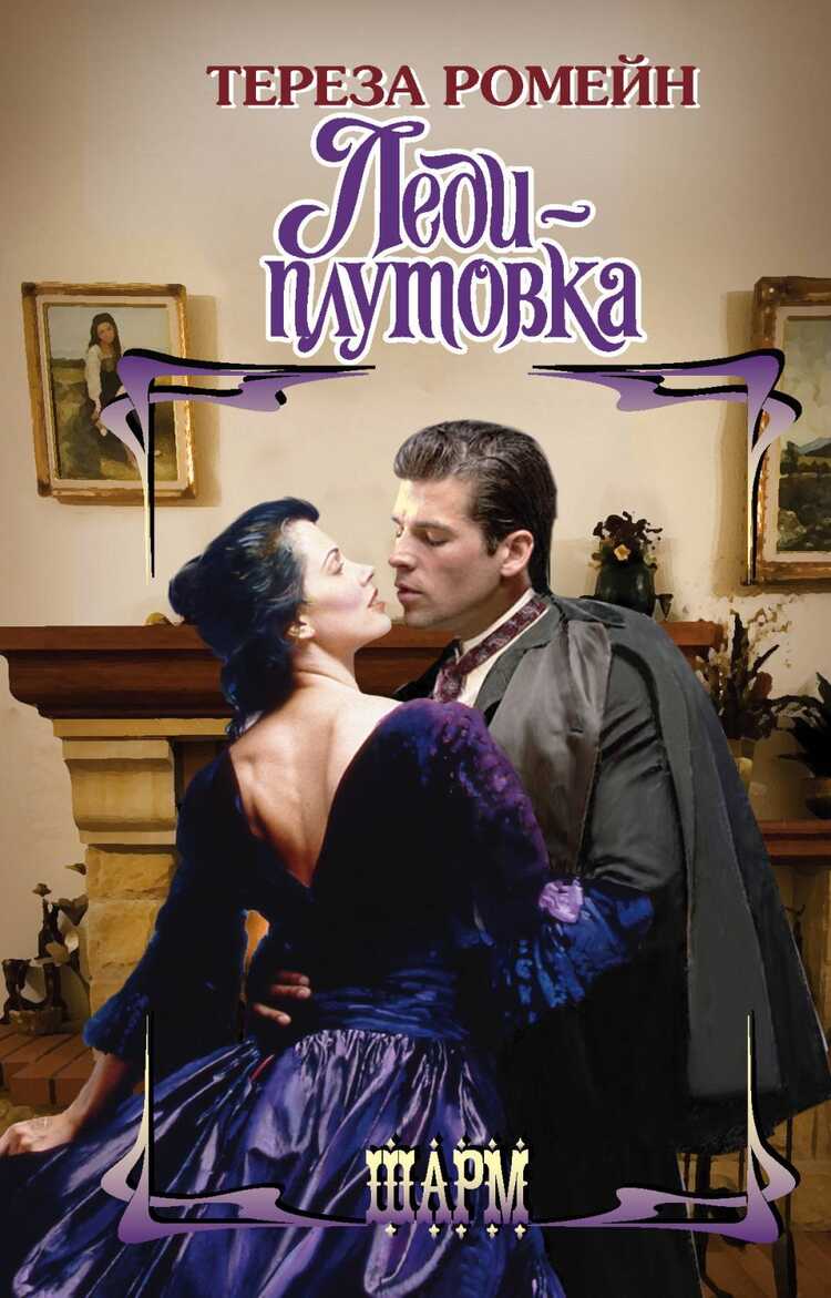 Леди-Плутовка