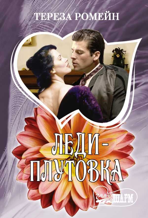 Леди-Плутовка