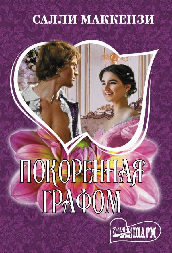 Покоренная Графом