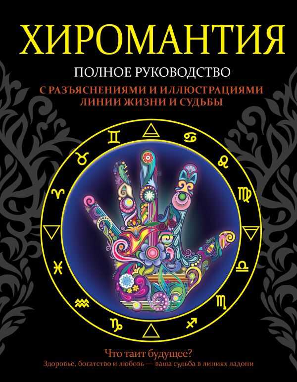 ХИРОМАНТИЯ. ПОЛНОЕ РУКОВОДСТВО С РАЗьЯСНЕНИЯМИ И ИЛЛЮСТРАЦИЯМИ