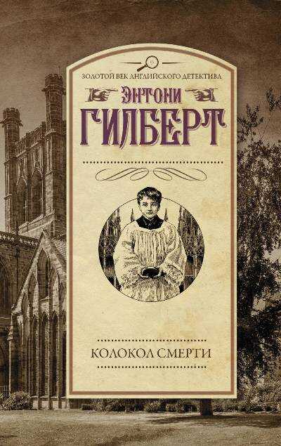 Колокол Смерти