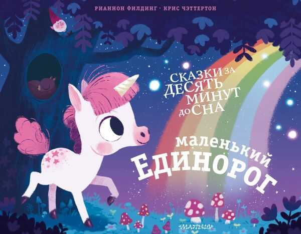 МАЛЕНьКИЙ ЕДИНОРОГ
