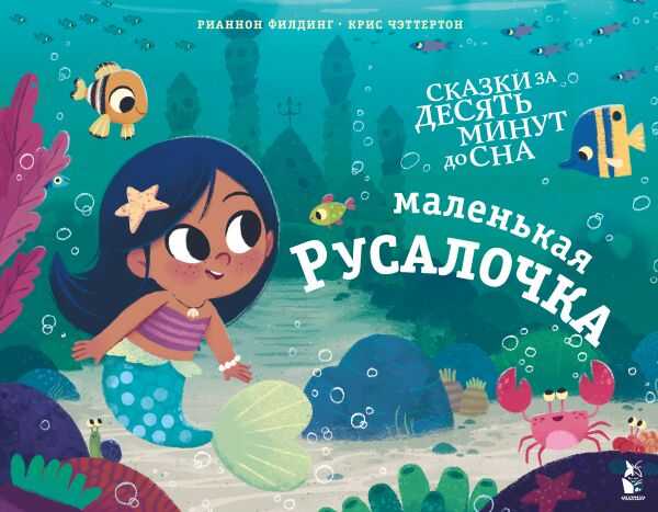 МАЛЕНьКАЯ РУСАЛОЧКА